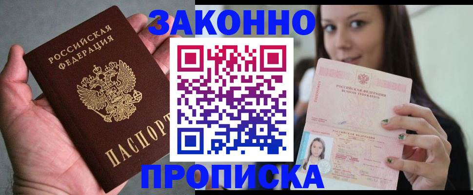временная регистрация законно в Колпашево